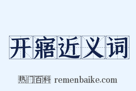 开寤近义词是什么意思的图片